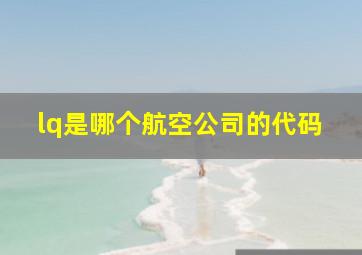 lq是哪个航空公司的代码