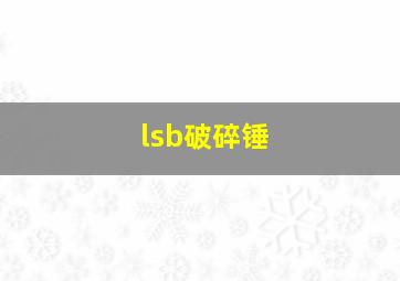 lsb破碎锤