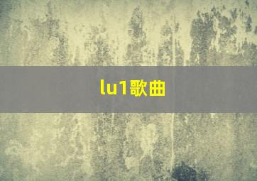 lu1歌曲