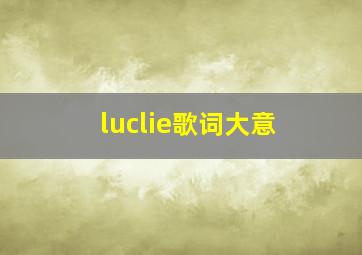 luclie歌词大意