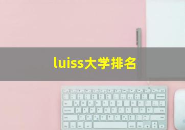 luiss大学排名