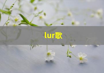 lur歌