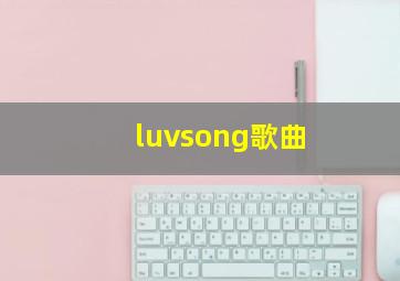 luvsong歌曲