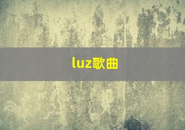 luz歌曲