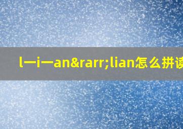 l一i一an→lian怎么拼读