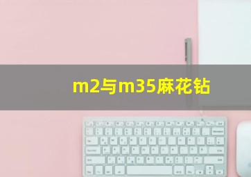 m2与m35麻花钻