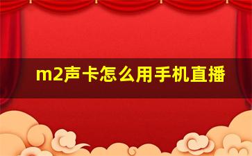 m2声卡怎么用手机直播