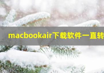 macbookair下载软件一直转圈