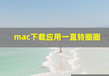 mac下载应用一直转圈圈