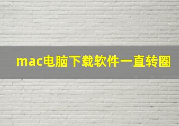 mac电脑下载软件一直转圈