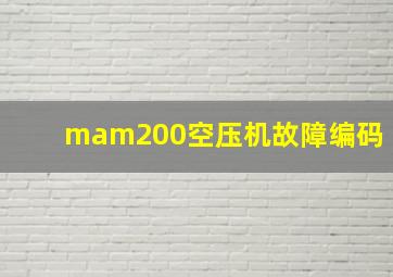 mam200空压机故障编码