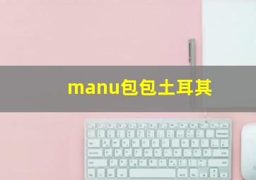 manu包包土耳其