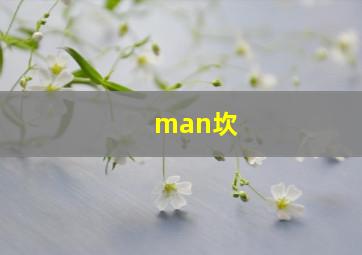 man坎