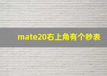 mate20右上角有个秒表