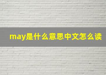 may是什么意思中文怎么读