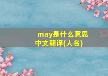 may是什么意思中文翻译(人名)