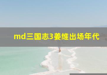 md三国志3姜维出场年代