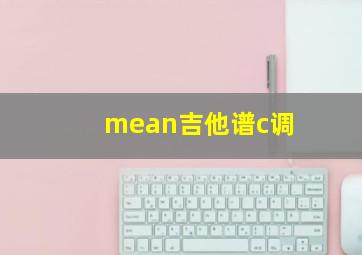 mean吉他谱c调