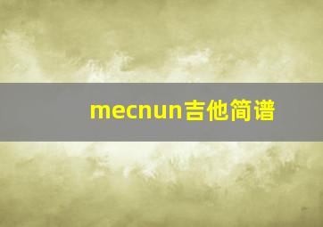 mecnun吉他简谱