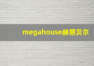 megahouse赫丽贝尔