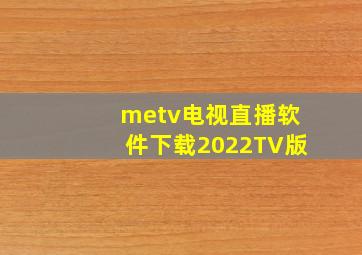 metv电视直播软件下载2022TV版