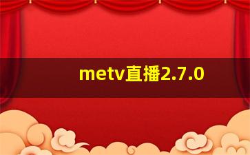 metv直播2.7.0