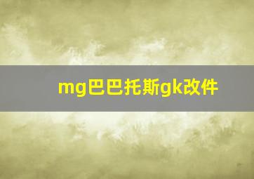 mg巴巴托斯gk改件