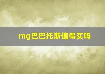 mg巴巴托斯值得买吗