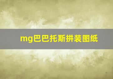 mg巴巴托斯拼装图纸