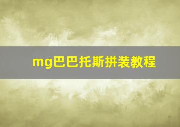 mg巴巴托斯拼装教程