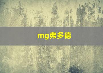 mg弗多德