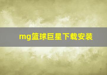 mg篮球巨星下载安装