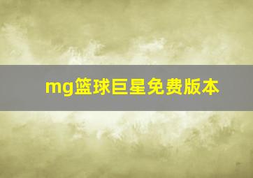 mg篮球巨星免费版本