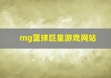 mg篮球巨星游戏网站