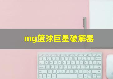 mg篮球巨星破解器