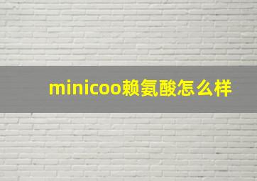 minicoo赖氨酸怎么样