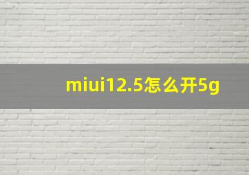 miui12.5怎么开5g