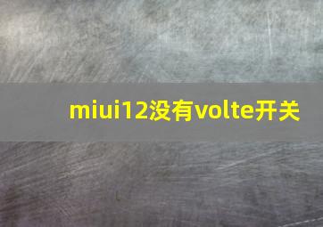 miui12没有volte开关