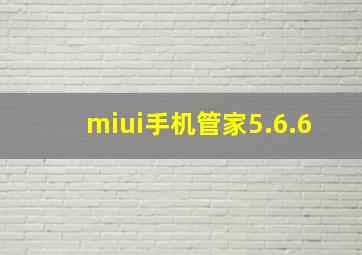 miui手机管家5.6.6