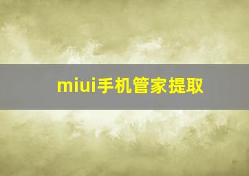 miui手机管家提取