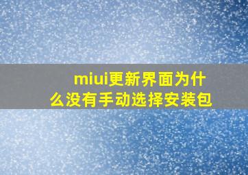 miui更新界面为什么没有手动选择安装包