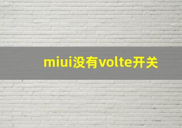 miui没有volte开关