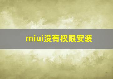 miui没有权限安装