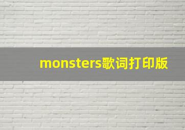 monsters歌词打印版