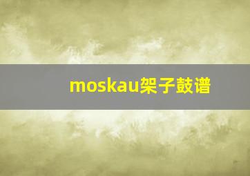 moskau架子鼓谱