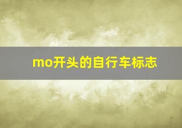 mo开头的自行车标志