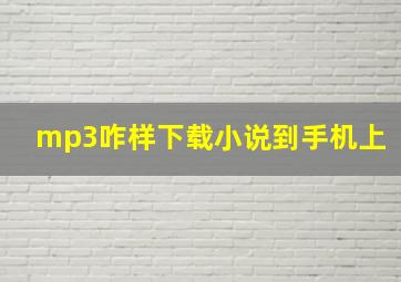 mp3咋样下载小说到手机上