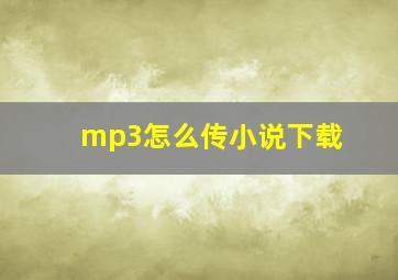 mp3怎么传小说下载