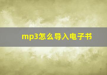 mp3怎么导入电子书