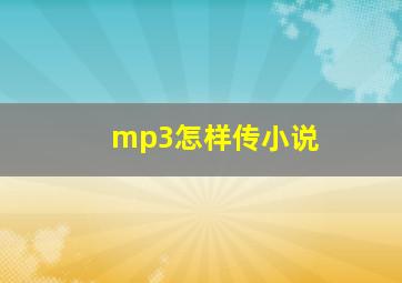 mp3怎样传小说